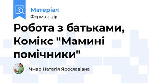 Робота з батьками, Комікс "Мамині помічники"
