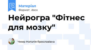 Нейрогра "Фітнес для мозку"