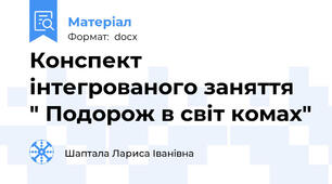 Конспект інтегрованого заняття  " Подорож в світ комах"