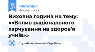 Виховна година на тему:   ««Вплив раціонального харчування на здоров’я учнів»»