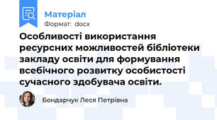 Особливості використання ресурсних можливостей бібліотеки закладу освіти для формування всебічного розвитку особистості сучасного здобувача освіти.