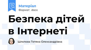 Безпека дітей в Інтернеті