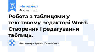 Робота з таблицями у текстовому редакторі Word. Створення і редагування таблиць.
