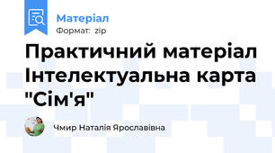 Практичний матеріал Інтелектуальна карта "Сім'я"