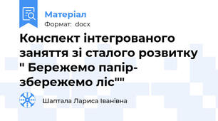 Конспект інтегрованого заняття зі сталого розвитку " Бережемо папір- збережемо ліс""