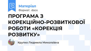 ПРОГРАМА З КОРЕКЦІЙНО-РОЗВИТКОВОЇ РОБОТИ «КОРЕКЦІЯ РОЗВИТКУ»