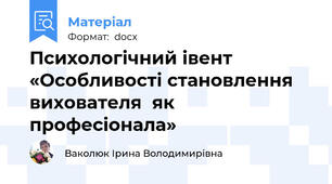 Психологічний івент  «Особливості становлення вихователя  як професіонала»