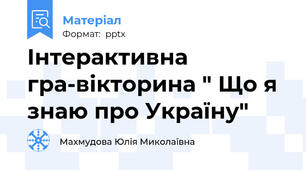 Інтерактивна  гра-вікторина " Що я знаю про Україну"