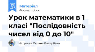 Урок математики в 1 класі "Послідовність чисел від 0 до 10"