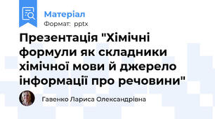 Презентація "Хімічні формули як складники хімічної мови й джерело інформації про речовини"