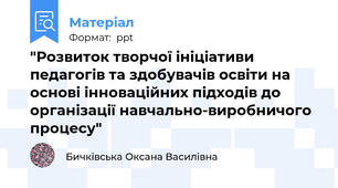 "Розвиток творчої ініціативи педагогів та здобувачів освіти на основі інноваційних підходів до організації навчально-виробничого процесу"