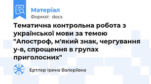 Тематична контрольна робота з української мови за темою "Апостроф, м'який знак, чергування у-в, спрощення в групах приголосних"