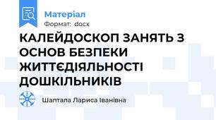 КАЛЕЙДОСКОП ЗАНЯТЬ З ОСНОВ БЕЗПЕКИ ЖИТТЄДІЯЛЬНОСТІ ДОШКІЛЬНИКІВ