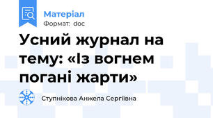 Усний журнал на тему: «Із вогнем погані жарти»