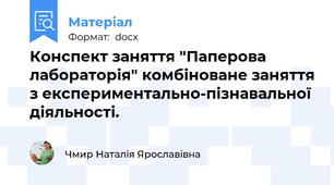 Конспект заняття "Паперова лабораторія" комбіноване заняття з експериментально-пізнавальної діяльності.