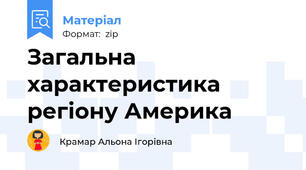 Загальна характеристика регіону Америка