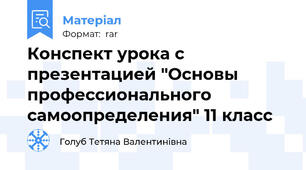Конспект урока с презентацией "Основы профессионального самоопределения" 11 класс