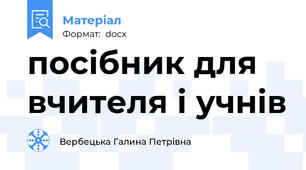 посібник для вчителя і учнів