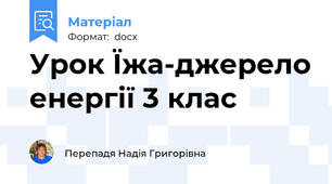 Урок Їжа-джерело енергії 3 клас