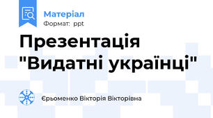 Презентація "Видатні українці"