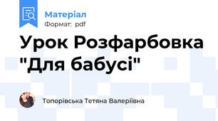 Урок Розфарбовка "Для бабусі"
