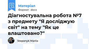 Діагностувальна робота №7 з предмету "Я досліджую світ" на тему "Як це влаштовано?"