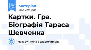 Картки. Гра. Біографія Тараса Шевченка