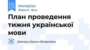 План проведення  тижня української мови