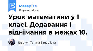 Урок математики у 1 класі. Додавання і віднімання в межах 10.