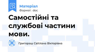 Самостійні та службові частини мови.
