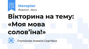 Вікторина на тему: «Моя мова солов’їна!»