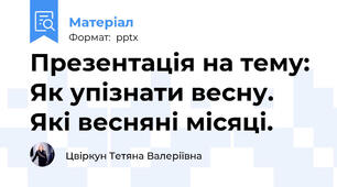 Презентація на тему: Як упізнати весну. Які весняні місяці.