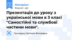 Презентація до уроку з української мови в 3 класі "Самостійні та службові частини мови".