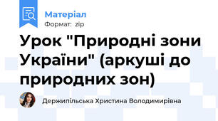 Урок "Природні зони України" (аркуші до природних зон)