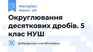 Округлювання десяткових дробів. 5 клас НУШ
