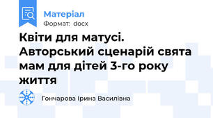 Квіти для матусі. Авторський сценарій свята мам для дітей 3-го року життя