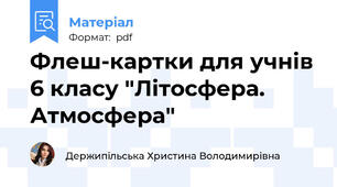 Флеш-картки для учнів 6 класу "Літосфера. Атмосфера"