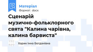 Сценарій музично-фольклорного свята "Калина чарівна, калина барвиста"