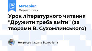 Урок літературного читання "Дружити треба вміти" (за творами В. Сухомлинського)