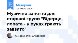 Музичне заняття для старшої групи "Відерце, лопата - у руках грають завзято"