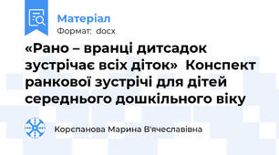 «Рано – вранці дитсадок зустрічає всіх діток»  Конспект ранкової зустрічі для дітей середнього дошкільного віку