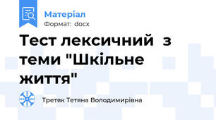 Тест лексичний  з теми "Шкільне життя"