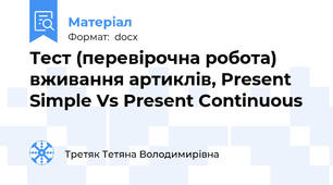 Тест (перевірочна робота) вживання артиклів, Present Simple Vs Present Continuous