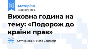 Виховна година на тему: «Подорож до країни прав»