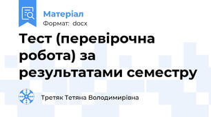 Тест (перевірочна робота) за результатами семестру
