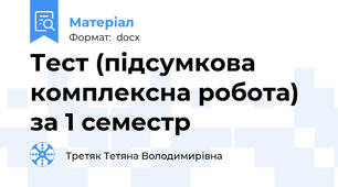 Тест (підсумкова комплексна робота) за 1 семестр