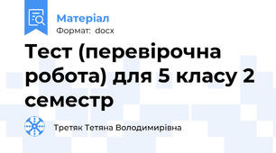 Тест (перевірочна робота) для 5 класу 2 семестр