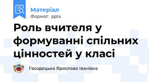 Роль вчителя у формуванні спільних цінностей у класі