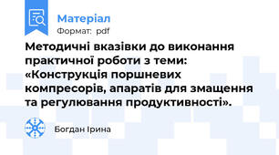 Методичні вказівки до виконання практичної роботи з теми: «Конструкція поршневих компресорів, апаратів для змащення та регулювання продуктивності».
