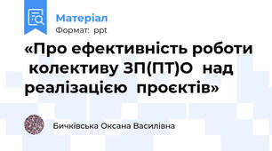 «Про ефективність роботи  колективу ЗП(ПТ)О  над реалізацією  проєктів»